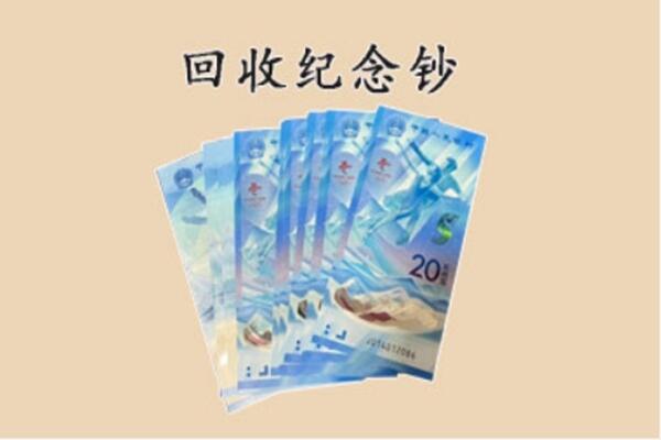 佳木斯向阳区回收纪念钞